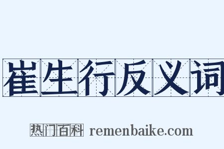 崔生行反义词是什么意思的图片